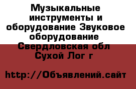 Музыкальные инструменты и оборудование Звуковое оборудование. Свердловская обл.,Сухой Лог г.